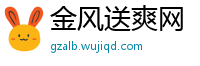 金风送爽网